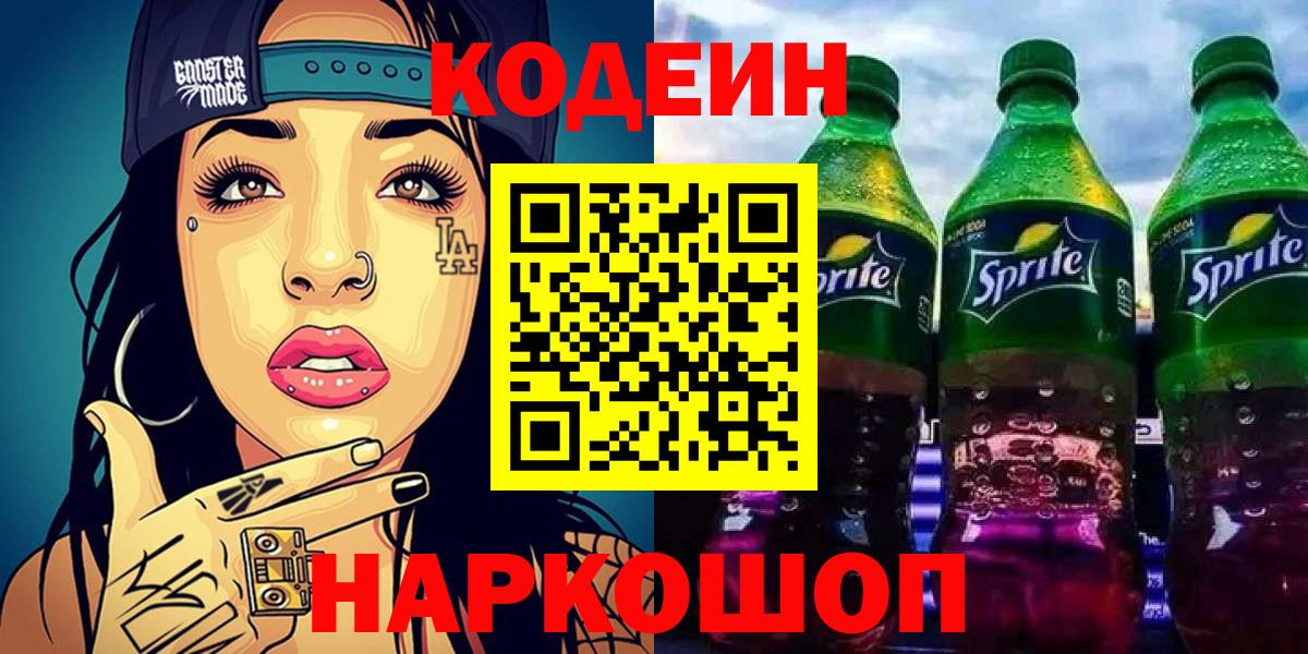 Codein напиток Lean (лин)  Вход с VPN  Кодеин напиток Lean (лин)  Камень-на-Оби 